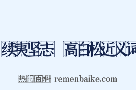 续夷坚志·高白松近义词是什么意思的图片